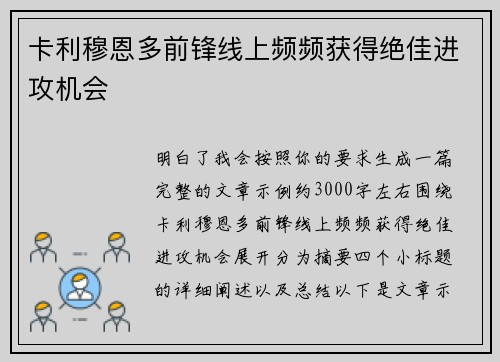 卡利穆恩多前锋线上频频获得绝佳进攻机会
