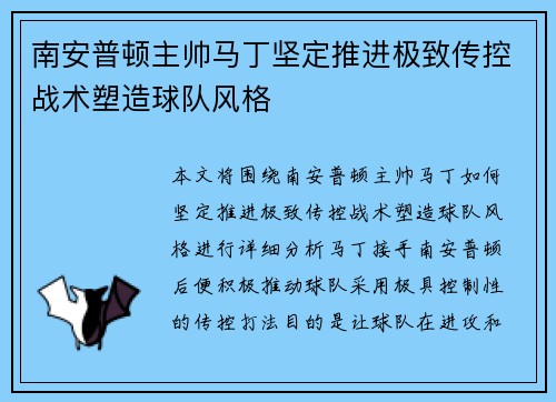 南安普顿主帅马丁坚定推进极致传控战术塑造球队风格
