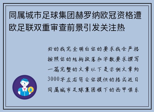 同属城市足球集团赫罗纳欧冠资格遭欧足联双重审查前景引发关注热 同属城市足球集团赫罗纳欧冠资格遭欧足联双重审查前景引发关注热