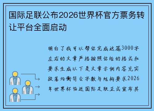 国际足联公布2026世界杯官方票务转让平台全面启动 国际足联公布2026世界杯官方票务转让平台全面启动