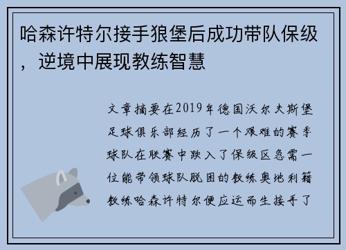 哈森许特尔接手狼堡后成功带队保级,逆境中展现教练智慧 哈森许特尔接手狼堡后成功带队保级,逆境中展现教练智慧