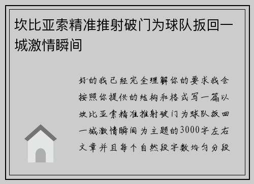 坎比亚索精准推射破门为球队扳回一城激情瞬间 坎比亚索精准推射破门为球队扳回一城激情瞬间