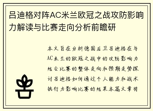 吕迪格对阵AC米兰欧冠之战攻防影响力解读与比赛走向分析前瞻研 吕迪格对阵AC米兰欧冠之战攻防影响力解读与比赛走向分析前瞻研