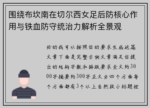 围绕布坎南在切尔西女足后防核心作用与铁血防守统治力解析全景观 围绕布坎南在切尔西女足后防核心作用与铁血防守统治力解析全景观