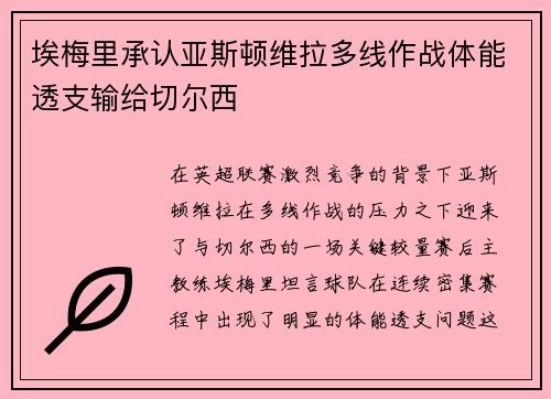 埃梅里承认亚斯顿维拉多线作战体能透支输给切尔西 埃梅里承认亚斯顿维拉多线作战体能透支输给切尔西