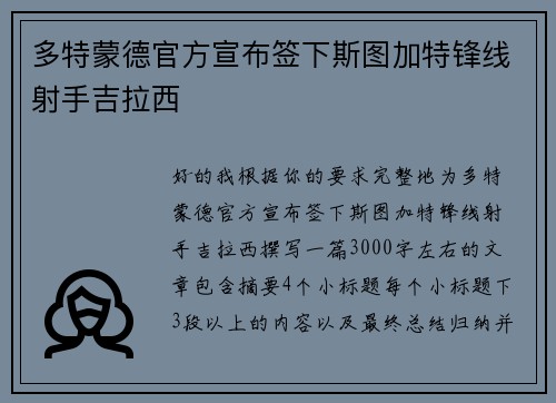 多特蒙德官方宣布签下斯图加特锋线射手吉拉西
