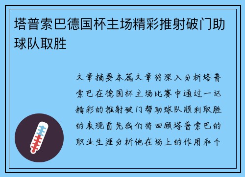 塔普索巴德国杯主场精彩推射破门助球队取胜