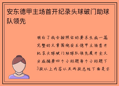 安东德甲主场首开纪录头球破门助球队领先
