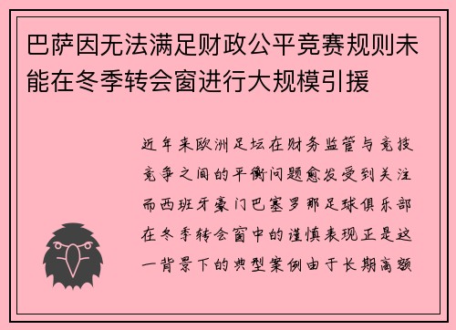 巴萨因无法满足财政公平竞赛规则未能在冬季转会窗进行大规模引援
