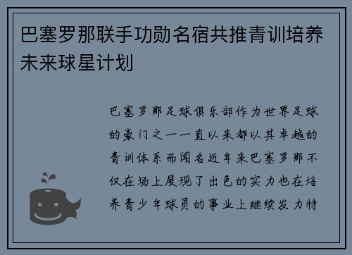 巴塞罗那联手功勋名宿共推青训培养未来球星计划 巴塞罗那联手功勋名宿共推青训培养未来球星计划