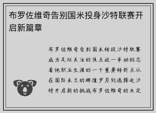 布罗佐维奇告别国米投身沙特联赛开启新篇章