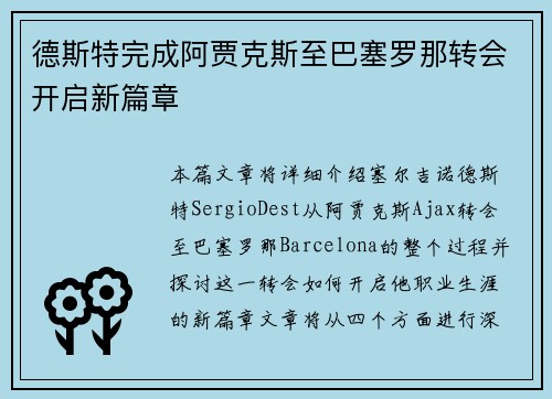 德斯特完成阿贾克斯至巴塞罗那转会开启新篇章