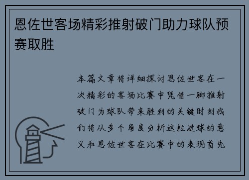 恩佐世客场精彩推射破门助力球队预赛取胜