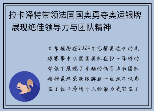 拉卡泽特带领法国国奥勇夺奥运银牌 展现绝佳领导力与团队精神 拉卡泽特带领法国国奥勇夺奥运银牌 展现绝佳领导力与团队精神