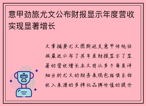 意甲劲旅尤文公布财报显示年度营收实现显著增长 意甲劲旅尤文公布财报显示年度营收实现显著增长