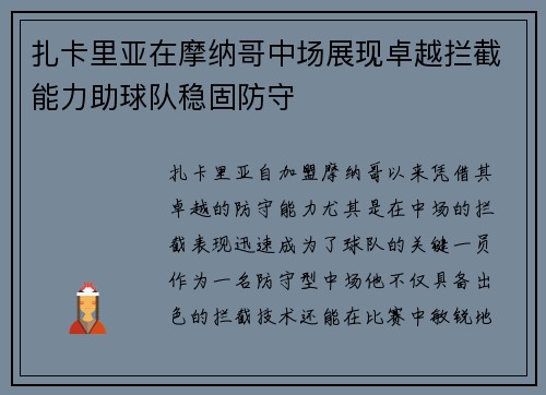 扎卡里亚在摩纳哥中场展现卓越拦截能力助球队稳固防守