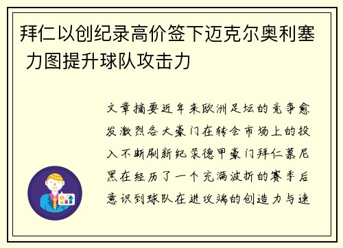 拜仁以创纪录高价签下迈克尔奥利塞 力图提升球队攻击力 拜仁以创纪录高价签下迈克尔奥利塞 力图提升球队攻击力