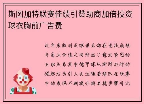 斯图加特联赛佳绩引赞助商加倍投资球衣胸前广告费