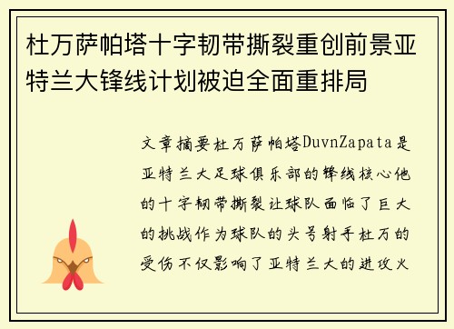 杜万萨帕塔十字韧带撕裂重创前景亚特兰大锋线计划被迫全面重排局