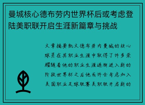 曼城核心德布劳内世界杯后或考虑登陆美职联开启生涯新篇章与挑战
