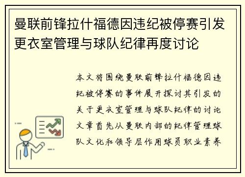 曼联前锋拉什福德因违纪被停赛引发更衣室管理与球队纪律再度讨论