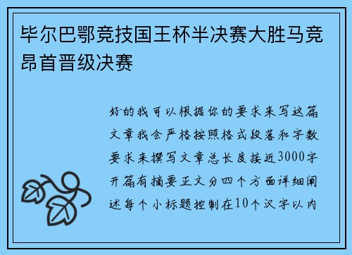 毕尔巴鄂竞技国王杯半决赛大胜马竞昂首晋级决赛