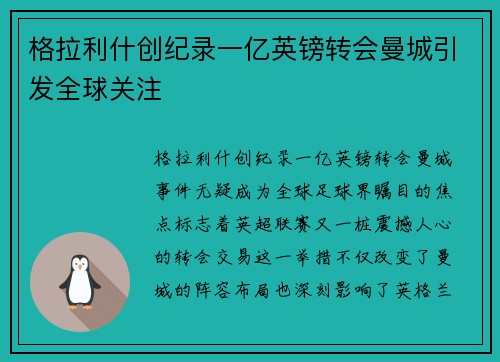 格拉利什创纪录一亿英镑转会曼城引发全球关注