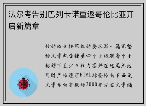 法尔考告别巴列卡诺重返哥伦比亚开启新篇章