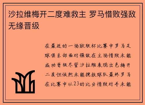 沙拉维梅开二度难救主 罗马惜败强敌无缘晋级 沙拉维梅开二度难救主 罗马惜败强敌无缘晋级