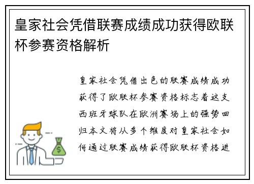 皇家社会凭借联赛成绩成功获得欧联杯参赛资格解析