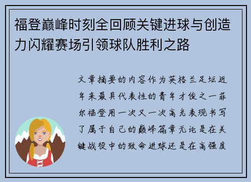 福登巅峰时刻全回顾关键进球与创造力闪耀赛场引领球队胜利之路 福登巅峰时刻全回顾关键进球与创造力闪耀赛场引领球队胜利之路