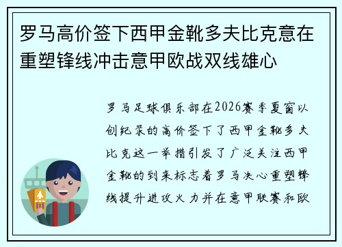 罗马高价签下西甲金靴多夫比克意在重塑锋线冲击意甲欧战双线雄心