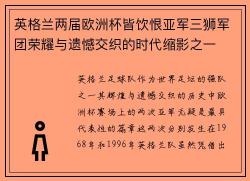 英格兰两届欧洲杯皆饮恨亚军三狮军团荣耀与遗憾交织的时代缩影之一
