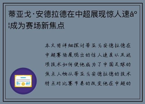 蒂亚戈·安德拉德在中超展现惊人速度成为赛场新焦点
