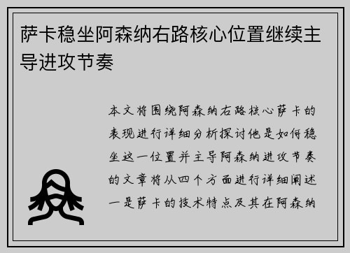 萨卡稳坐阿森纳右路核心位置继续主导进攻节奏