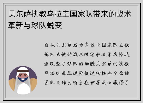 贝尔萨执教乌拉圭国家队带来的战术革新与球队蜕变 贝尔萨执教乌拉圭国家队带来的战术革新与球队蜕变