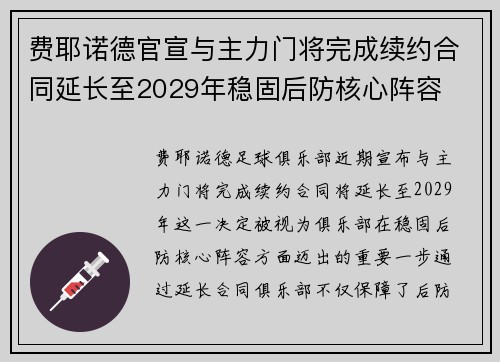 费耶诺德官宣与主力门将完成续约合同延长至2029年稳固后防核心阵容