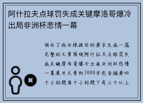 阿什拉夫点球罚失成关键摩洛哥爆冷出局非洲杯悲情一幕 阿什拉夫点球罚失成关键摩洛哥爆冷出局非洲杯悲情一幕