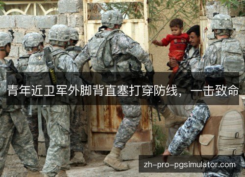 青年近卫军外脚背直塞打穿防线，一击致命