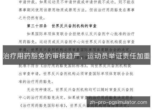 治疗用药豁免的审核趋严，运动员举证责任加重