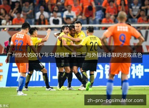 广州恒大的2017年中超冠军 四三三与外脚背串联的进攻底色